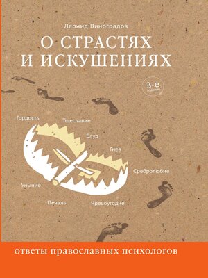 cover image of О страстях и искушениях. Ответы православных психологов.